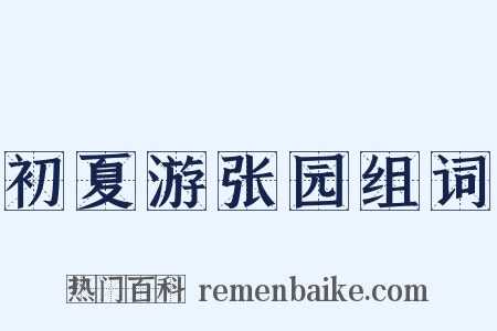 初夏游张园组词是什么意思的图片